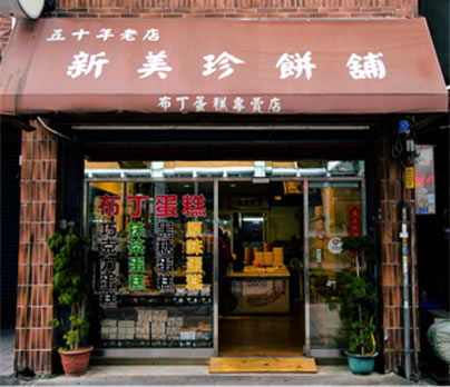 新竹創始店